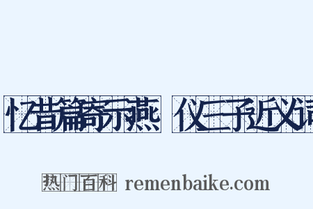 忆昔篇寄示燕榖仪三子近义词是什么意思的图片